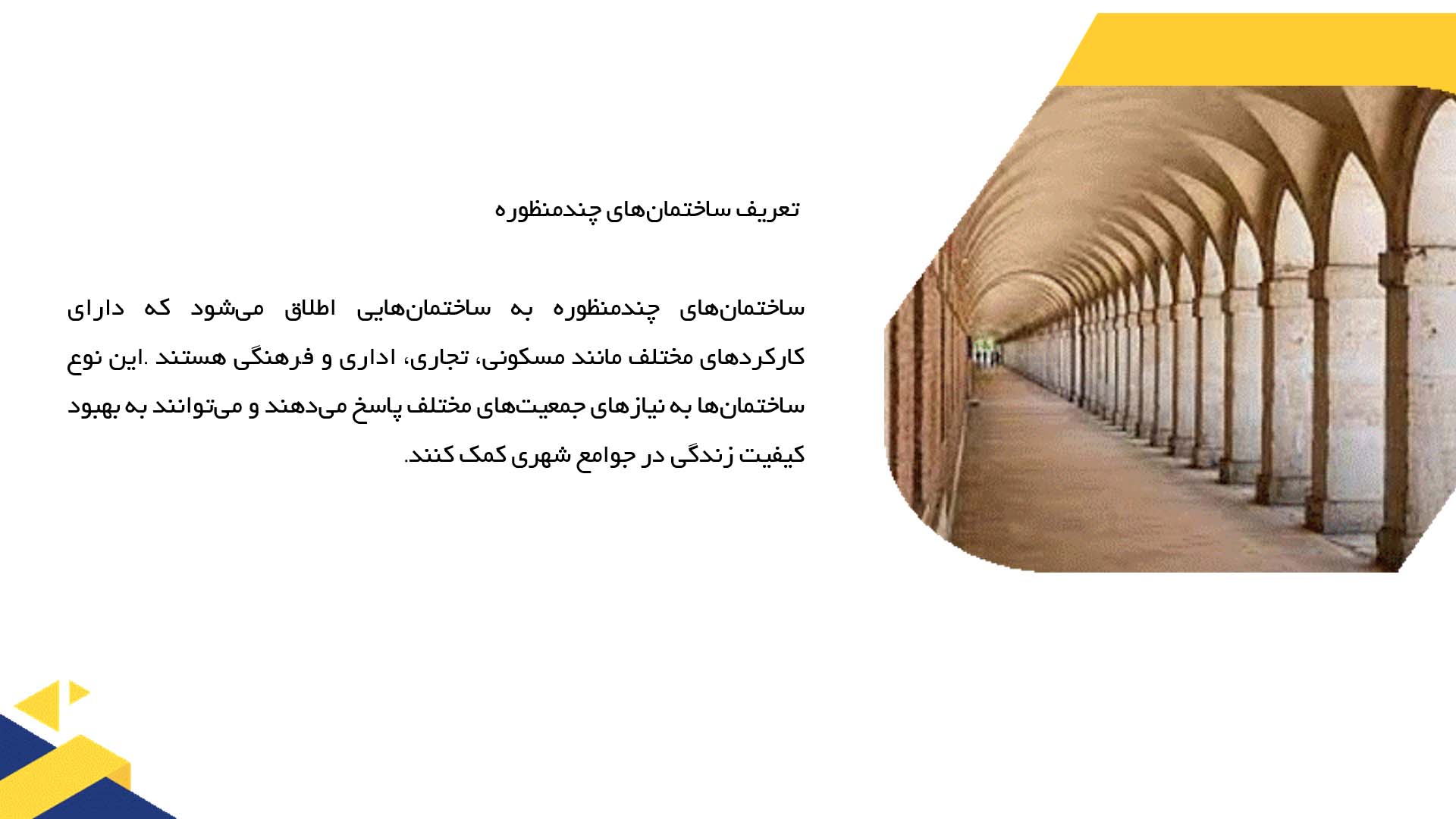 پاورپوینت در مورد استفاده از قوس‌ها در ساختمان‌های چندمنظوره